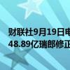 财联社9月19日电，瑞士8月贸易帐为45.78亿瑞郎，前值由48.89亿瑞郎修正为48.77亿瑞郎。