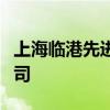 上海临港先进产业投资基金等成立汽车技术公司