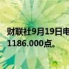 财联社9月19日电，富时A50期指连续夜盘收跌0.04%，报11186.000点。