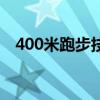 400米跑步技巧呼吸法（400米跑步技巧）