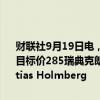 财联社9月19日电，挪威银行公共有限公司将沃尔沃评级下调至持有，目标价285瑞典克朗，即上涨8.9%。挪威银行公共有限公司分析师Mattias Holmberg