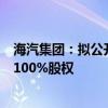 海汽集团：拟公开挂牌转让乐东九所站场开发建设有限公司100%股权