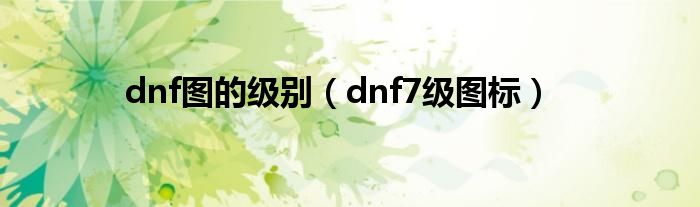 dnf地下城图鉴（dnf所有图）