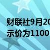 财联社9月20日电，东京地铁设定每股发行指示价为1100日元。