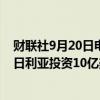 财联社9月20日电，可口可乐公司表示，计划未来五年在尼日利亚投资10亿美元。