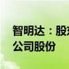 智明达：股东杜柯呈拟询价转让304.24万股公司股份