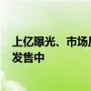 上亿曝光、市场反响热烈！「顺品郎×庆余年」联名款火热发售中