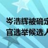 岑浩辉被确定性接纳为澳门特区第六任行政长官选举候选人