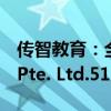 传智教育：全资子公司拟收购FIS Holdings Pte. Ltd.51%股权