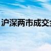 沪深两市成交金额较昨日此时萎缩超750亿元