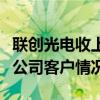 联创光电收上交所问询函：要求补充披露标的公司客户情况等