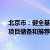 北京市：健全基础设施领域不动产投资信托基金（REITs）项目储备和推荐报审机制