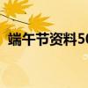 端午节资料50字左右（端午节的资料50字）