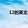 12的英文怎么读（11的英文怎么读）