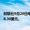 财联社9月20日电，ICE白糖期货上涨超过3%，至每公吨588.30美元。