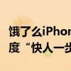 饿了么iPhone 16系列现货今日首发，外卖速度“快人一步”