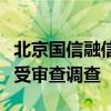 北京国信融信科技产业有限公司总经理曹魏接受审查调查