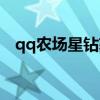 qq农场星钻获取攻略（qq农场冰爽之星）