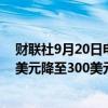 财联社9月20日电，蒙特利尔银行将联邦快递目标价从325美元降至300美元。