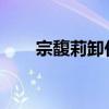 宗馥莉卸任周口恒枫饮料公司董事长