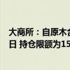 大商所：自原木合约上市至交割月份前一个月第十四个交易日 持仓限额为1500手