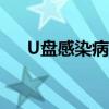 U盘感染病毒了怎么办（u盘感染病毒）