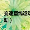 变速直线运动的st图像和vt图像（变速直线运动）