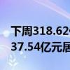 下周318.62亿元市值限售股解禁 奇安信解禁37.54亿元居首