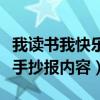 我读书我快乐手抄报内容资料（我读书我快乐手抄报内容）