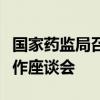 国家药监局召开部分省市药品安全风险会商工作座谈会