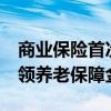 商业保险首次参与 优秀运动员年满60周岁可领养老保障金