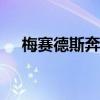 梅赛德斯奔驰集团修正2024年业绩指引