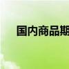 国内商品期货多数收涨 LU燃油涨超6%