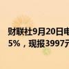 财联社9月20日电，低硫燃料油（LU）主力合约涨幅扩大至5%，现报3997元/吨。