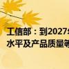 工信部：到2027年实现汽车及零部件生产效率、能耗、环保水平及产品质量等再上新台阶