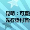 昆明：可直接提取公积金付房屋首付款 无需先行垫付首付资金