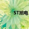 ST旭电：收到股票终止上市决定