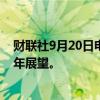 财联社9月20日电，梅赛德斯-奔驰跌7%，此前公司下调全年展望。