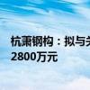 杭萧钢构：拟与关联自然人共同对控股子公司兰考杭萧增资2800万元