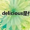 delicious是什么意思（foodie是什么意思）