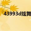 43993d炫舞t0uch（43993d炫舞touch）