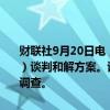 财联社9月20日电，对冲基金Two Signa与美国证券交易委员会（SEC）谈判和解方案。该公司可能会支付高达1亿美元资金，以了结对方的调查。