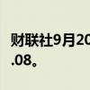 财联社9月20日电，日元兑美元跌0.3%至143.08。