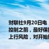 财联社9月20日电，英国央行货币政策委员曼恩表示，在通胀风险得到控制之前，最好保持更长时间的紧缩政策。英国整体通胀似乎存在更多上行风险，对开始降息周期持谨慎态度