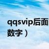 qqsvip后面的数字怎么升级（qqsvip后面的数字）