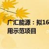 广汇能源：拟164.8亿元投建1500万吨/年煤炭分质分级利用示范项目