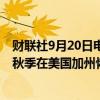 财联社9月20日电，通用汽车旗下无人驾驶部门Cruise将于秋季在美国加州恢复自动驾驶Tobotaxi的测试。