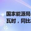 国家能源局：8月份全社会用电量9649亿千瓦时，同比增长8.9%