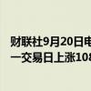 财联社9月20日电，在岸人民币兑美元收盘报7.0552，较上一交易日上涨108点。