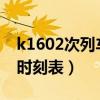 k1602次列车途经站点时刻表（k371次列车时刻表）